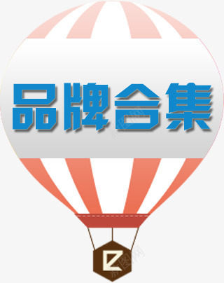著名品牌png免抠素材_新图网 https://ixintu.com 卡通 双11购物 品牌 文字 购物