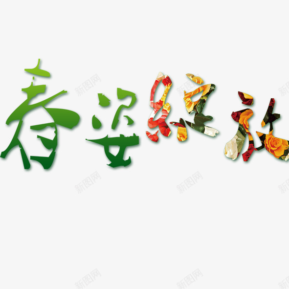 春姿绽放png免抠素材_新图网 https://ixintu.com 彩色 春姿绽放
