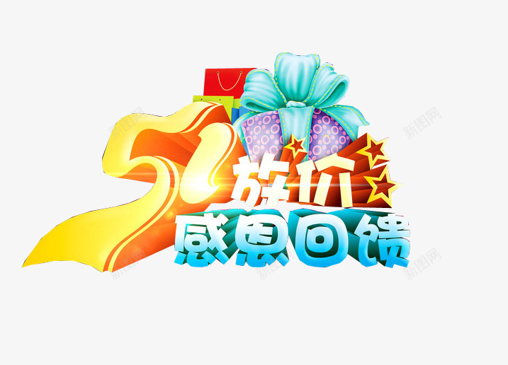 51放价感恩回馈png免抠素材_新图网 https://ixintu.com 51活动 今日福利 今日秒杀 感恩活动 秒杀活动