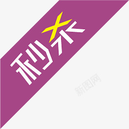 秒杀促销活动淘宝png免抠素材_新图网 https://ixintu.com 促销 活动