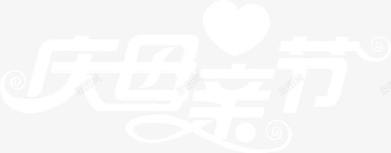 庆母亲节白色花体字png免抠素材_新图网 https://ixintu.com 母亲节 白色 花体