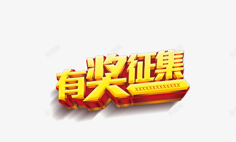 募集png免抠素材_新图网 https://ixintu.com 公益 准备 募集 善款 奖品 征集 爱心 目标 目的 筹备 筹款 融资 行动 集资