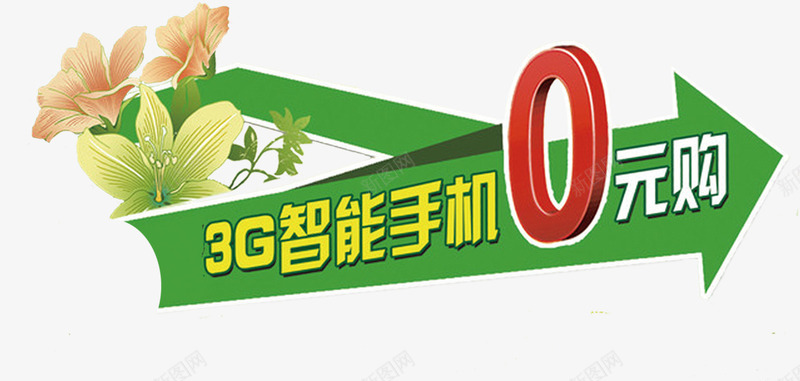 智能手机0元购箭头指示字体png免抠素材_新图网 https://ixintu.com 字体 手机 指示 智能 箭头