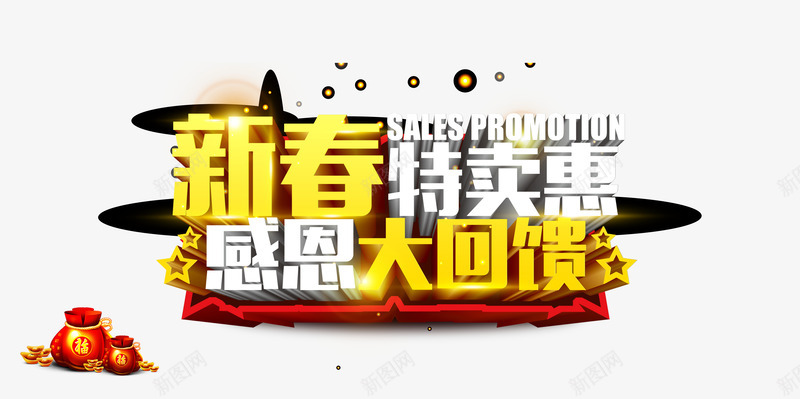 春节特卖惠png免抠素材_新图网 https://ixintu.com 大回馈 春节 特卖 特卖惠