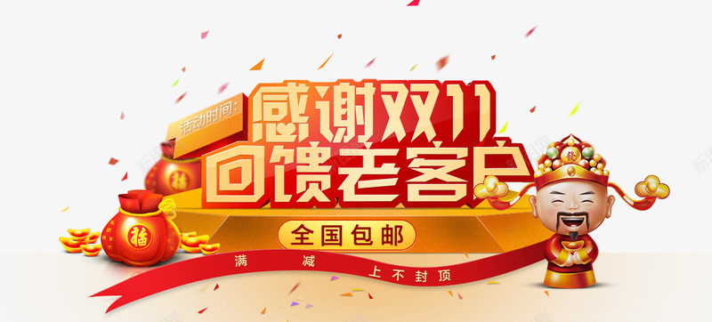 双十一回馈老客户png免抠素材_新图网 https://ixintu.com 娣樺疂 澶尗 鍏悆鐙傛 鍙 鍙屽崄涓
