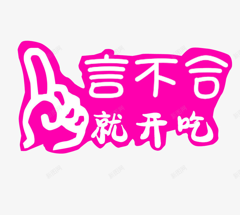 粉色一言不合就开吃png免抠素材_新图网 https://ixintu.com 一言不合 原创 就开吃 粉色 素材免抠