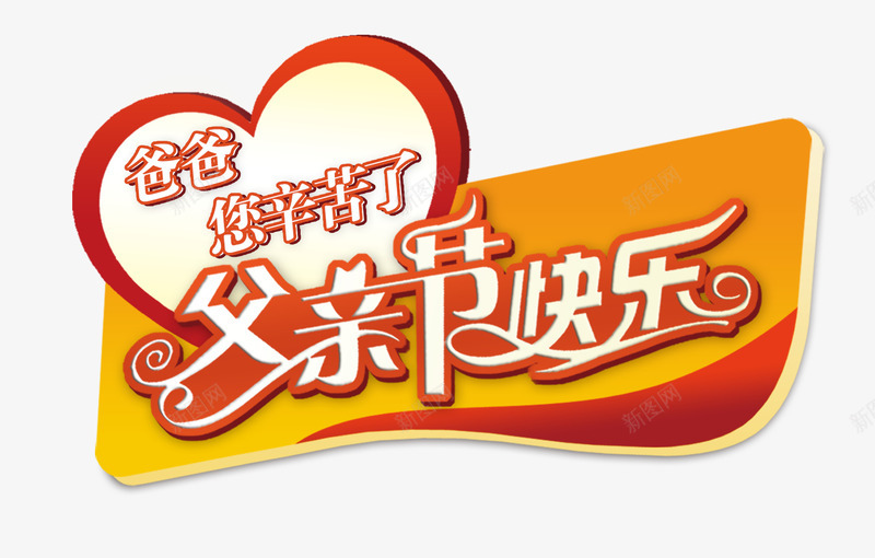 父亲节快乐艺术字PSDpng免抠素材_新图网 https://ixintu.com PSD 彩带 快乐 您辛苦了 爱心 父亲节 爸爸 艺术字