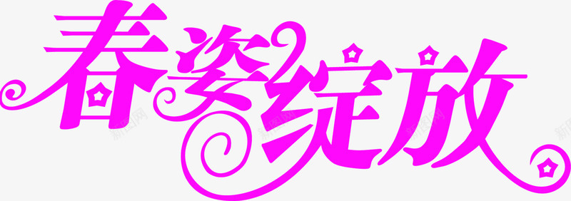 春姿绽放粉色艺术字装饰png免抠素材_新图网 https://ixintu.com 粉色 绽放 艺术 装饰