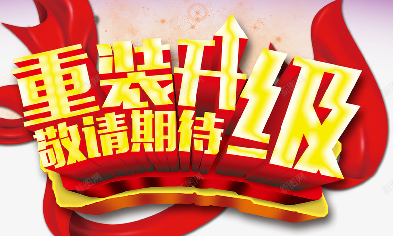 重装升级金色立体字喜庆png免抠素材_新图网 https://ixintu.com 重装升级 金色立体字喜庆