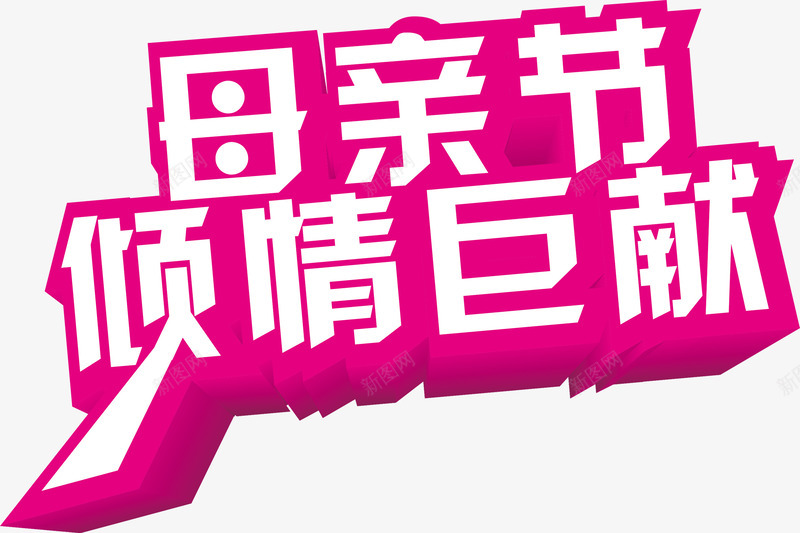 母亲节倾情巨献粉色字体png免抠素材_新图网 https://ixintu.com 字体 母亲节 粉色