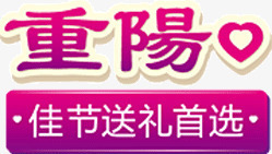 重阳佳节送礼首选png免抠素材_新图网 https://ixintu.com 佳节 送礼 重阳 首选