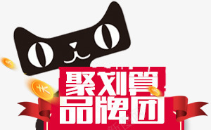 天猫聚划算品牌团电商png免抠素材_新图网 https://ixintu.com 划算 品牌