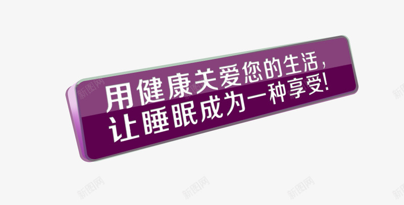 健康睡眠png免抠素材_新图网 https://ixintu.com 享受睡眠 健康生活 关爱 紫色方框