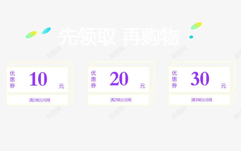 先领取在购物png免抠素材_新图网 https://ixintu.com 优惠劵 促销活动 十一促销 双11 双十一 天猫双十一 淘宝双十一 白色 紫色 透明