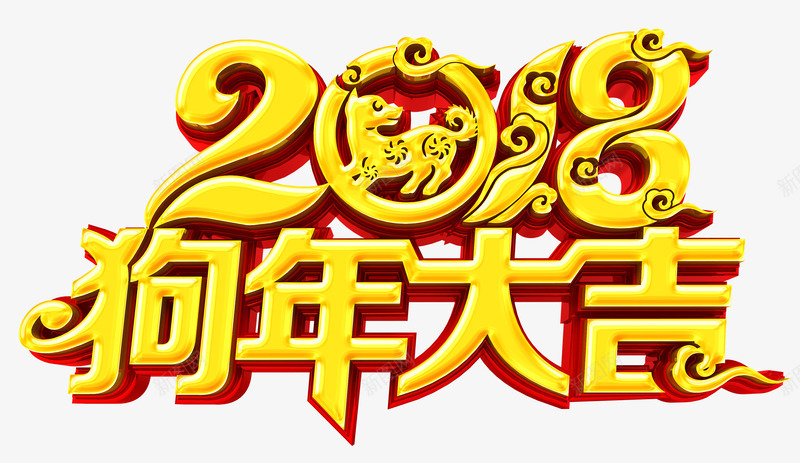 2018狗年大吉金色立体艺术字png免抠素材_新图网 https://ixintu.com 2018狗年大吉 新年快乐 狗年大旺 狗年贺岁 金狗献瑞 金色立体艺术字png图