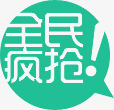 绿色全民疯抢对话框标签png免抠素材_新图网 https://ixintu.com 全民 对话 标签 绿色