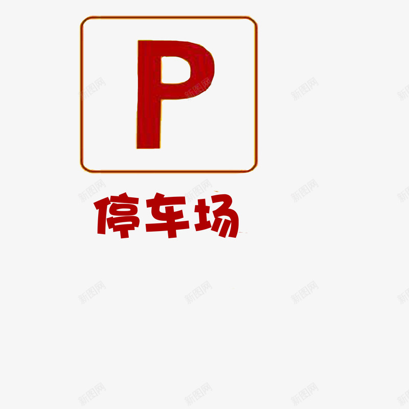 红色方框停车场简约psd免抠素材_新图网 https://ixintu.com 停车场 停车场标志 方框 简约 红色