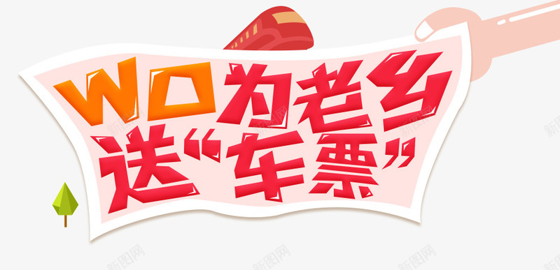 火车车票png免抠素材_新图网 https://ixintu.com 我为老乡送车票 火车车票