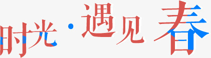 时光遇见春png免抠素材_新图网 https://ixintu.com 创意 红色 艺术字