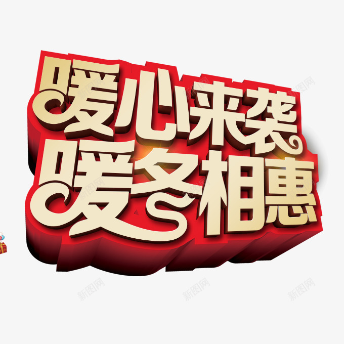 暖冬相惠png免抠素材_新图网 https://ixintu.com 冬日特惠 暖冬相惠 艺术字