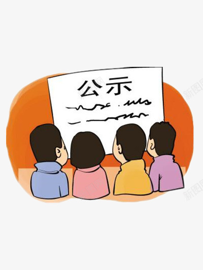 简单的公示png免抠素材_新图网 https://ixintu.com 人物 公告 卡通 彩色