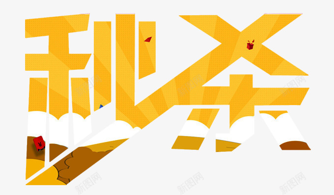 秒杀促销标签png免抠素材_新图网 https://ixintu.com 促销字体 炫酷 秒杀 金色