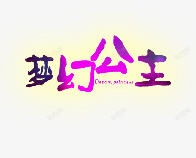 梦幻公主png免抠素材_新图网 https://ixintu.com 发光 粉色 艺术字