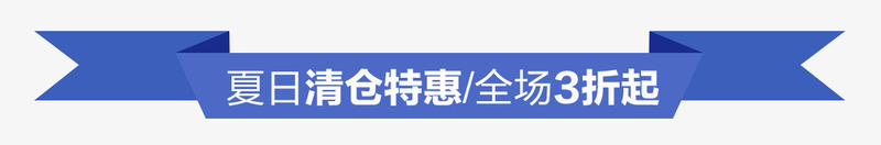 清仓特惠标签png免抠素材_新图网 https://ixintu.com 全场3折起 天猫淘宝标签 清仓特惠标签 蓝色
