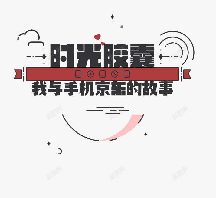 时光胶囊png免抠素材_新图网 https://ixintu.com 我与手机京东的故事 时光 时光机 胶囊