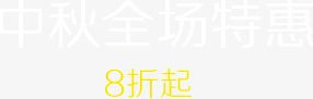 中秋全场特惠png免抠素材_新图网 https://ixintu.com 中秋 全场 特惠
