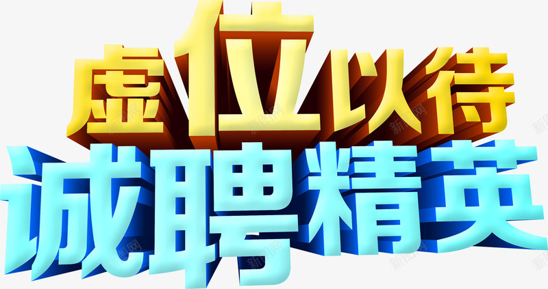诚聘精英虚位以待字体png免抠素材_新图网 https://ixintu.com 字体 精英 虚位以待 设计 诚聘