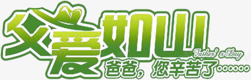小清新父亲节字体png免抠素材_新图网 https://ixintu.com 字体 清新 父亲 设计