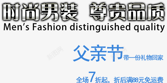 父亲节psd免抠素材_新图网 https://ixintu.com 天猫文案 字体 排版 文安排版 文案 海报文案 淘宝排版 淘宝文案 父亲节