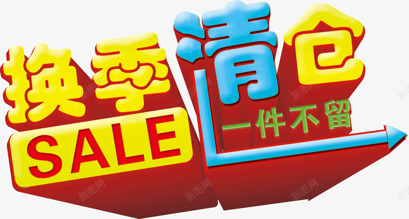 换季清仓公告活动png免抠素材_新图网 https://ixintu.com 公告 换季 活动 清仓
