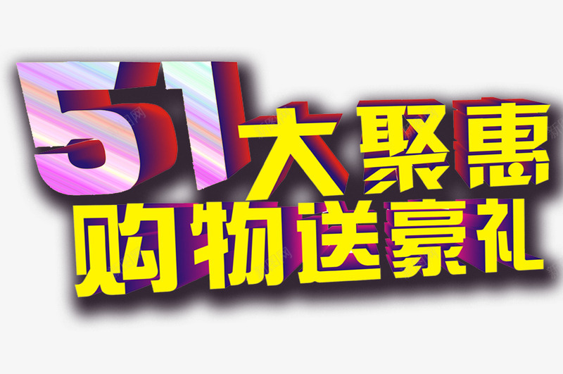 51优惠活动png免抠素材_新图网 https://ixintu.com 51劳动节 51特惠 51购物 节日优惠 节日送礼