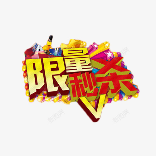 限量秒杀立体艺术字png免抠素材_新图网 https://ixintu.com 促销 秒杀 艺术字 限购 限量