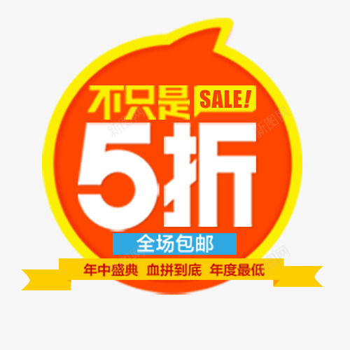 不只是五折电商促销标签psd免抠素材_新图网 https://ixintu.com 不止5折 低价销售 促销活动 全场包邮 电商活动
