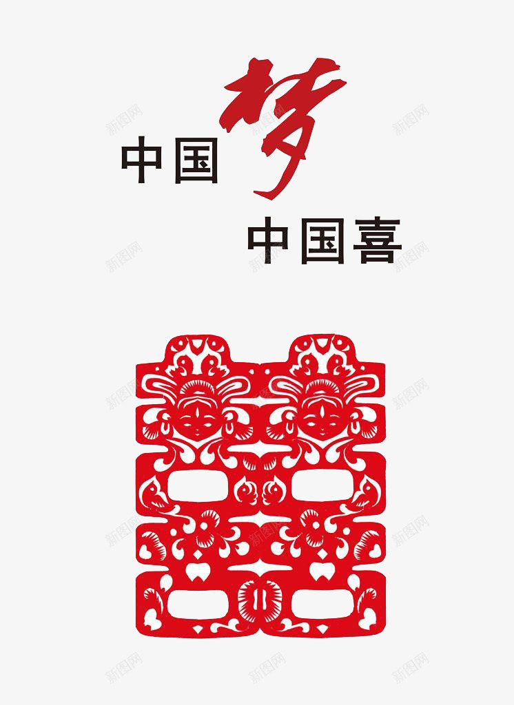 中国梦中国喜png免抠素材_新图网 https://ixintu.com 中国喜 中国梦 中国贴画 中国风 公益广告 喜字 红色喜字