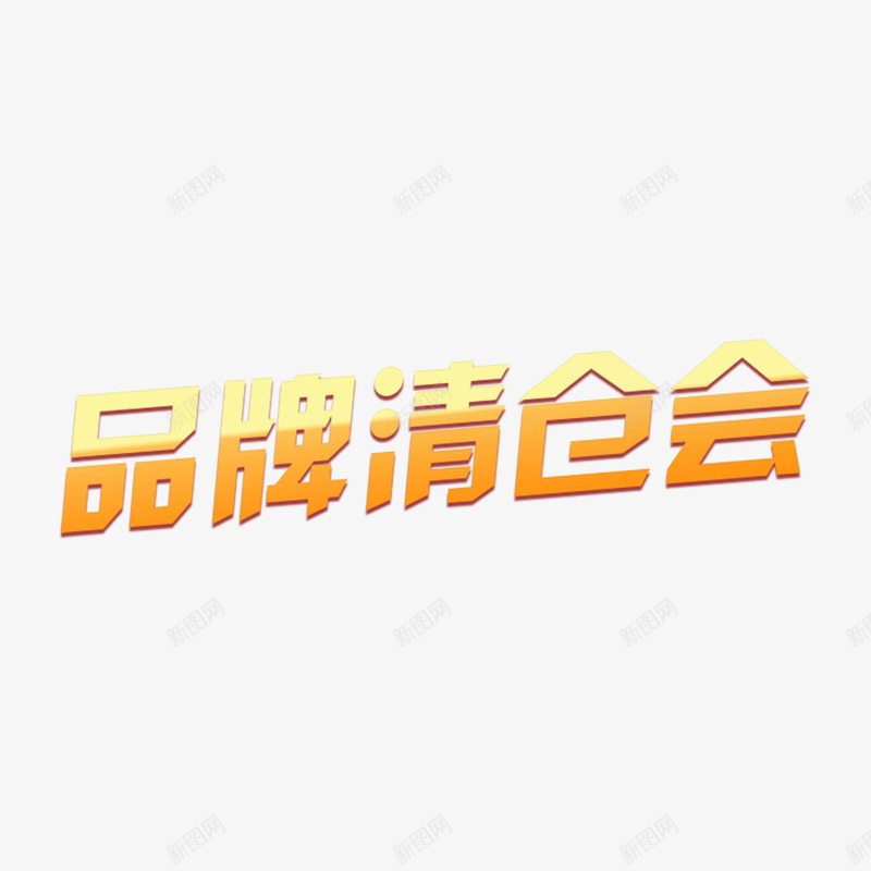 品牌清仓会金色字体png免抠素材_新图网 https://ixintu.com 产品促销 品牌促销 品牌清仓 字体设计 渐变 立体