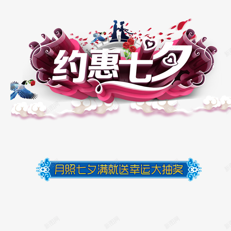约惠七夕艺术字png免抠素材_新图网 https://ixintu.com 七夕节 商场促销 宣传 情人节 活动 艺术字 设计