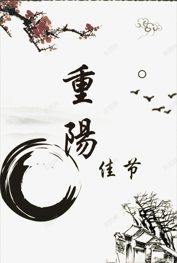 重阳佳节png免抠素材_新图网 https://ixintu.com 历史 厚重 古稀 水墨