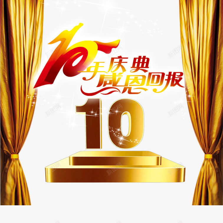 感恩十年png免抠素材_新图网 https://ixintu.com 帘子装饰画感恩十年 感恩十年 炫酷感恩十年 金黄色感恩十年 黄色艺术字感恩十年