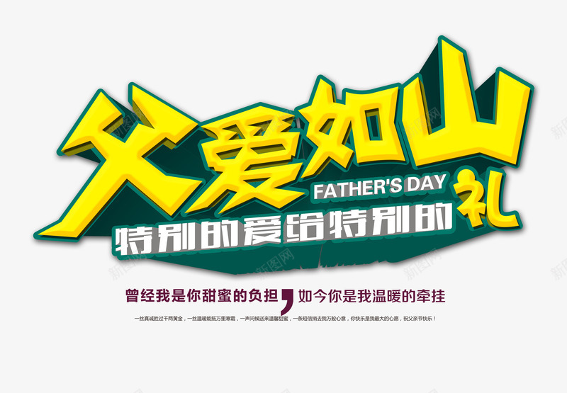 父爱如山艺术字png免抠素材_新图网 https://ixintu.com 亲情 创意字体设计 父亲节 父爱 父爱如山 特别的爱 艺术字