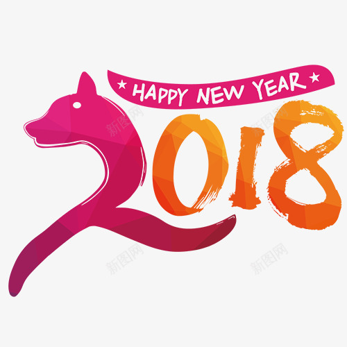 彩色有趣装饰2018字体png免抠素材_新图网 https://ixintu.com 2018 喜迎新年 新年大吉 新年快乐 装饰字体 设计字体