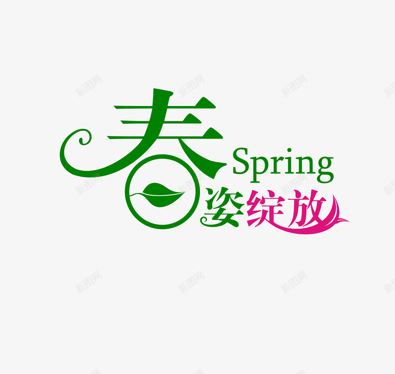 春姿绽放png免抠素材_新图网 https://ixintu.com 春姿绽放 艺术字