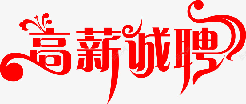 高新诚聘红色花纹字体png免抠素材_新图网 https://ixintu.com 字体 红色 花纹 诚聘 高新