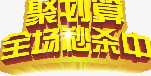 聚划算全场秒杀中png免抠素材_新图网 https://ixintu.com 全场 秒杀 聚划算