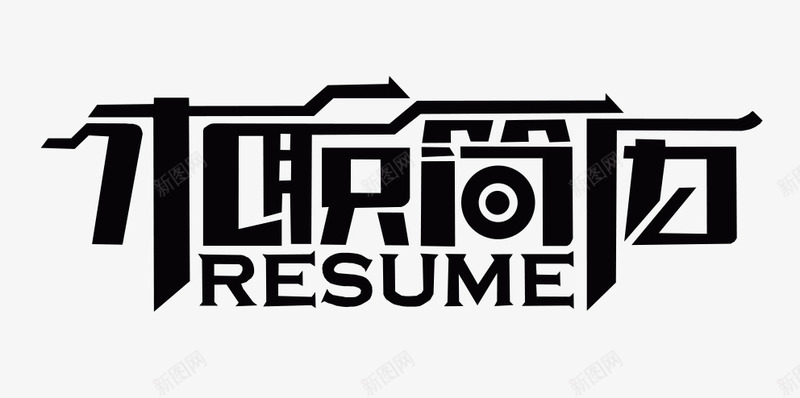 求职简历png免抠素材_新图网 https://ixintu.com 求职 求职简历 简历 艺术字