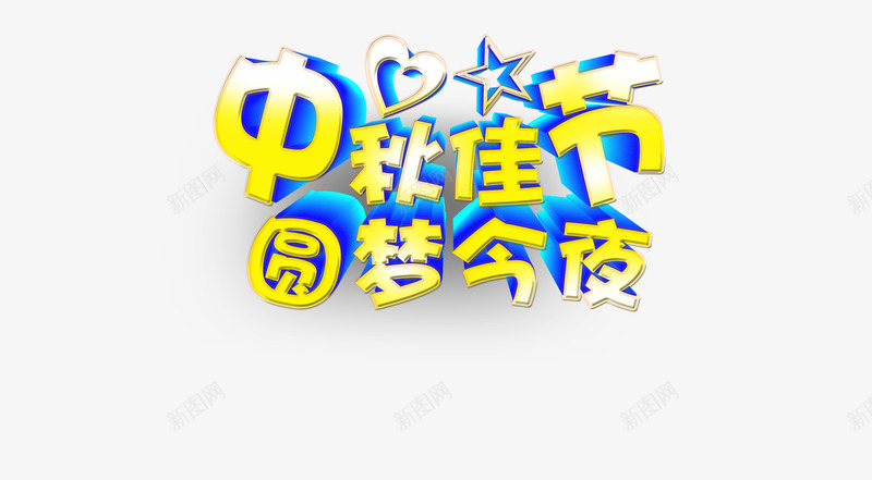 中秋佳节艺术字体png免抠素材_新图网 https://ixintu.com 中秋佳节圆梦今夜 心 星星