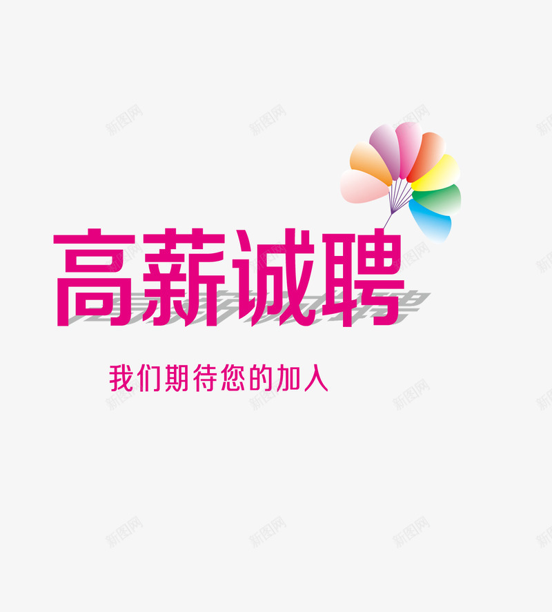 高薪诚聘png免抠素材_新图网 https://ixintu.com 艺术字 花 高薪诚聘
